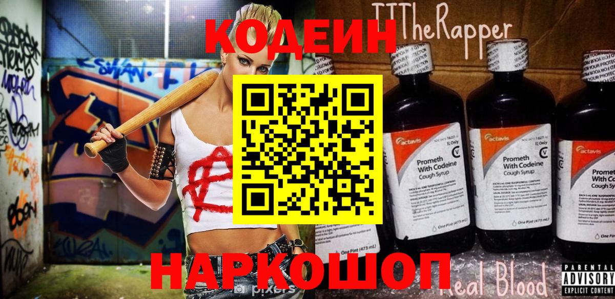 Кодеин Purple Drank  Codein напиток Lean (лин)  Вход с VPN  Саратов 